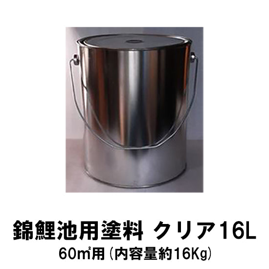 錦鯉池用塗料 クリア 16L 送料無料 但、一部地域除