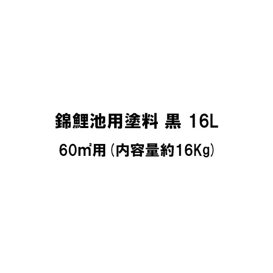 錦鯉池用塗料 黒 16L 送料無料 但、一部地域除 同梱不可