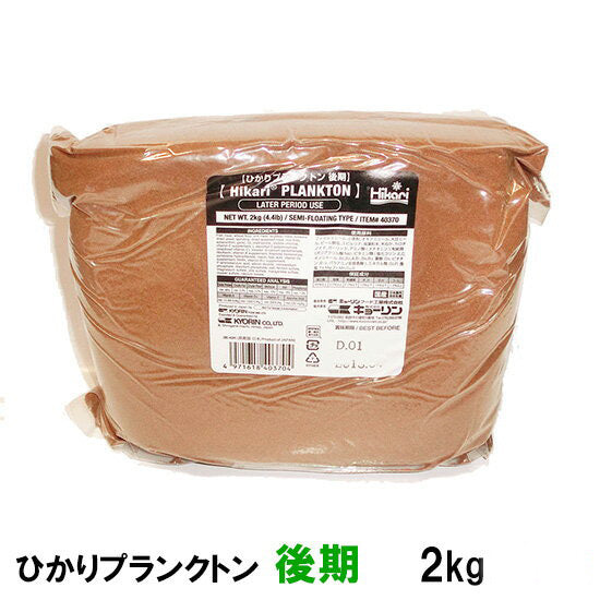 キョーリン ひかりプランクトン 錦鯉・金魚用 後期 2kg 送料無料 但、一部地域除 2点目より400円引