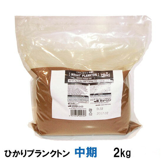 キョーリン ひかりプランクトン 錦鯉・金魚用 中期 2kg×5袋 送料無料 2点目より100円引 同梱不可