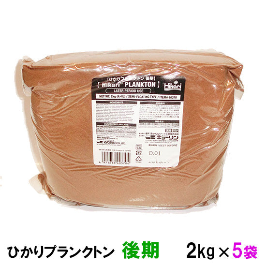 キョーリン ひかりプランクトン 錦鯉・金魚用 後期 2kg×5袋 送料無料 2点目より100円引 同梱不可