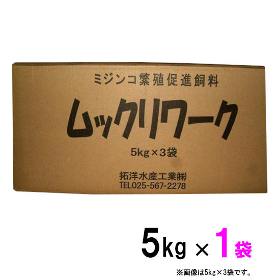 ミジンコ繁殖促進飼料 ムックリワーク 1袋 5kg 送料無料 但、一部地域除 2点目より500円引