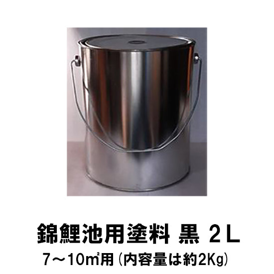 錦鯉池用塗料 黒 2L 送料無料 但、一部地域除