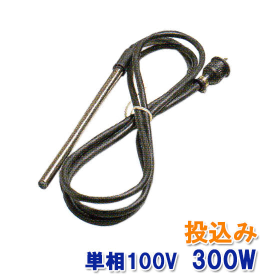 ニットー チタンヒーター 単相100V 300W(投込) 送料無料 2点目より500円引