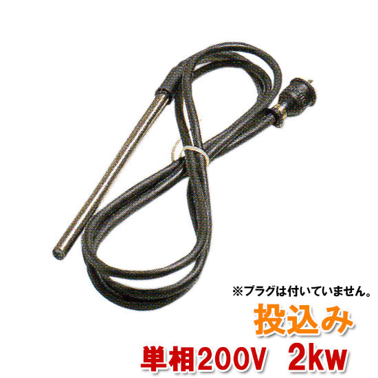 日東(ニットー) チタンヒーター 単相200V 2kw(投込)日本製 送料無料 2点目より700円引
