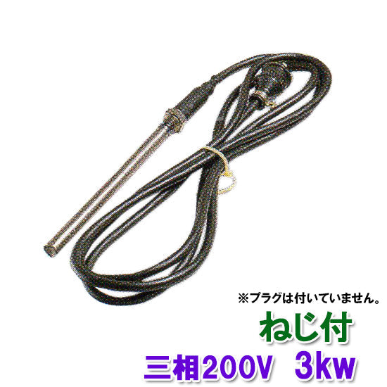 日東(ニットー) チタンヒーター 三相200V 3kw(ネジ付・投込可)プラグ無 日本製 送料無料 但、一部地域除 同梱不可 2点目より500円引