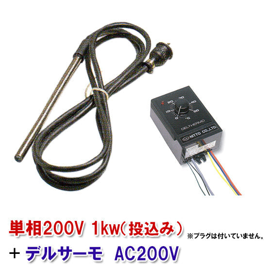 日東チタンヒーター 単相200V 1kw(投込) + デルサーモ 日本製 送料無料 但、一部地域除