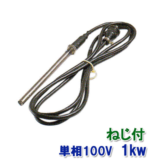 日東(ニットー) チタンヒーター 単相100V 1kw(ネジ付・投込可)プラグ無 日本製 送料無料 2点目より700円引