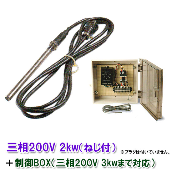 日東チタンヒーター 三相200V 2kw(ネジ付・投込可) + 制御BOX(3kw迄対応) 日本製 送料無料 但、一部地域除 同梱不可