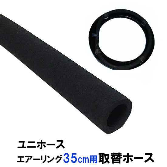 ユニホース エアーリング35cm用 取替ホース 標準タイプ(FAL5000) 送料無料 但、一部地域除 同梱不可 2点目より400円引