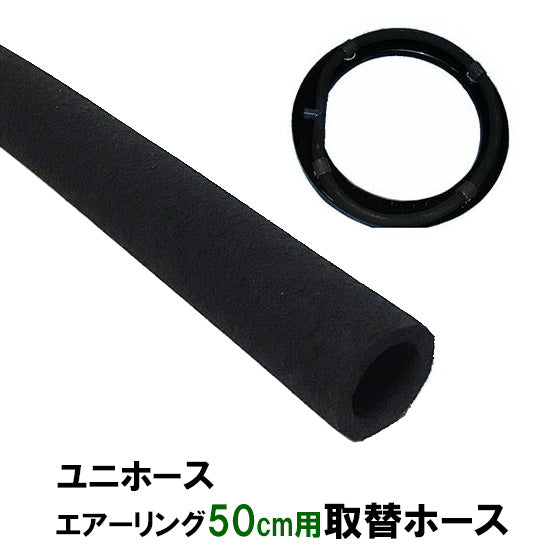 ユニホース エアーリング50cm用 取替ホース 標準タイプ(FAL5000) 送料無料 但、一部地域除 同梱不可 2点目より400円引