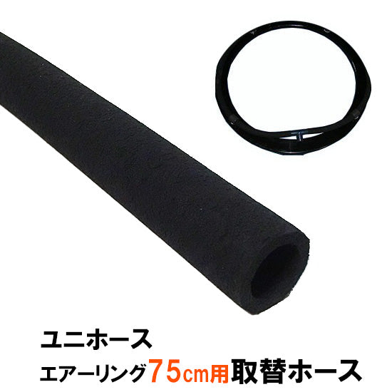 ユニホース エアーリング75cm用 取替ホース 標準タイプ(FAL5000) 送料無料 但、一部地域除 同梱不可 2点目より400円引