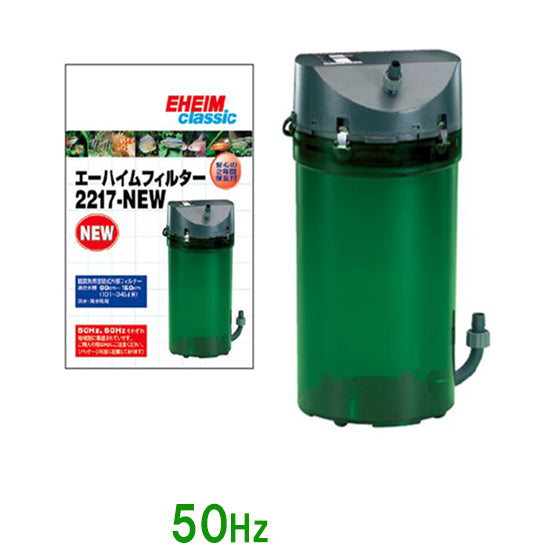 エーハイム クラシックフィルター 2217-NEW 専用パッド付 50Hz(東日本用) 密閉式外部フィルター 送料無料 但、一部地域除 同梱 –  大谷錦鯉店