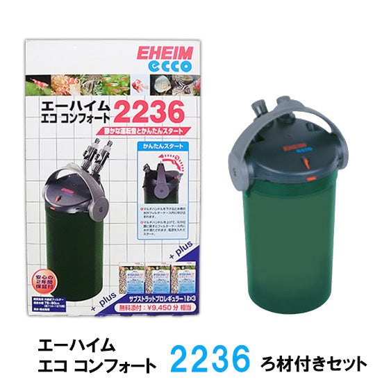 エーハイムエココンフォート 2236 ろ材付きセット 密閉式外部フィルター 送料無料 但、一部地域除 2点目より300円引