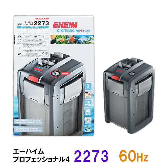 安心の3年保証 エーハイム プロフェッショナル4 2273 60Hz(西日本用