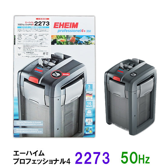 安心の3年保証 エーハイム プロフェッショナル4 2273 50Hz(東日本用)淡水・海水両用 送料無料 但、一部地域除 2点目より400円引