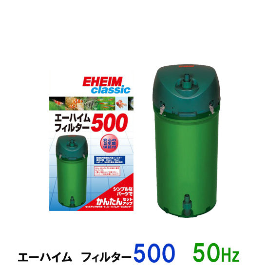 エーハイム フィルター500 50Hz(東日本用) 密閉式外部フィルター 送料無料 但、一部地域除 2点目より300円引
