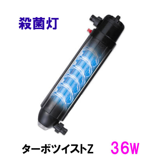 カミハタ ターボツイストZ 36W 殺菌灯 淡水海水両用 同梱不可 送料無料 2点目より400円引