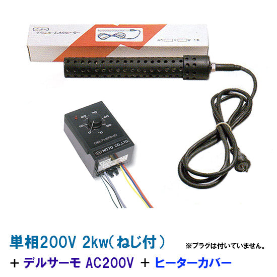 日本製 日東チタンヒーター 単相200V 2kw(ネジ付) + デルサーモ + ヒーターカバー(ネジ付) 送料無料 但、一部地域除