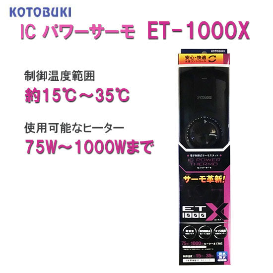15〜35度まで制御可能 コトブキ工芸 ICパワーサーモ ET-1000X 送料無料 2点目より400円引