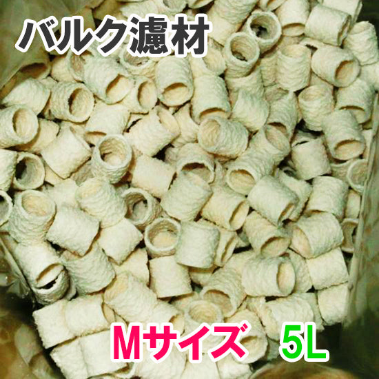 バルク濾材 Mサイズ(15Φ) 5L 送料無料 但、一部地域除 2点目より600円引