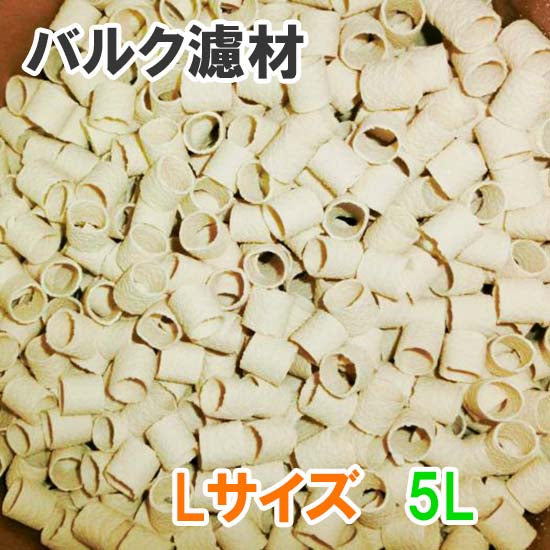 バルク濾材 Lサイズ(20Φ) 5L 送料無料 但、一部地域除 2点目より500円引