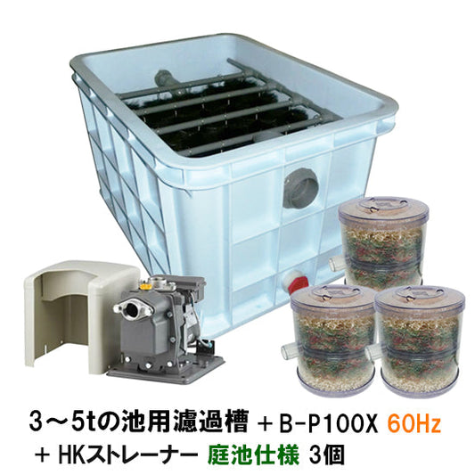 西日本用 3〜5tの池用濾過槽+日立 ビルジポンプ B-P100X 単相100V 60Hz+HKストレーナー 庭池仕様 3個(取上げ用網付)同梱不可 送料無料 但、一部地域除