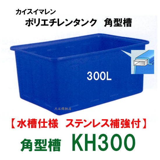 カイスイマレン 角型槽 KH300 水槽仕様 ステンレス補強付個人宅への配送不可 代引不可 同梱不可 送料別途見積