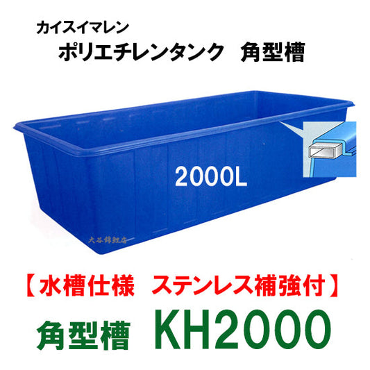 カイスイマレン 角型槽 KH2000 水槽仕様 ステンレス補強付 代引不可 同梱不可 個人宅への配送不可 送料別途見積