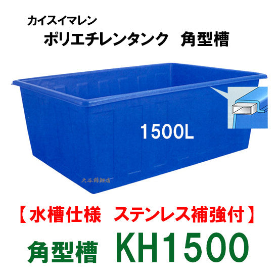 カイスイマレン 角型槽 KH1500 水槽仕様 ステンレス補強付 代引不可 同梱不可 個人宅への配送不可 送料別途見積 納期 5~10日