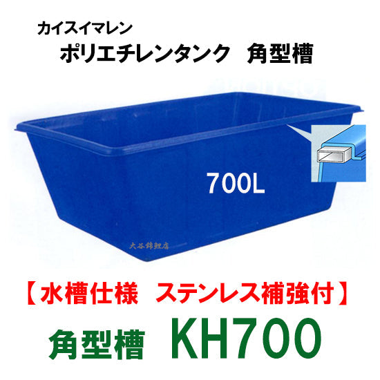 カイスイマレン 角型槽 KH700 水槽仕様 ステンレス補強付 代引不可 同梱不可 個人宅への配送不可 送料別途見積