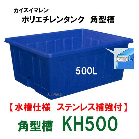 カイスイマレン 角型槽 KH500 水槽仕様 ステンレス補強付 代引不可 同梱不可 個人宅への配送不可 送料別途見積