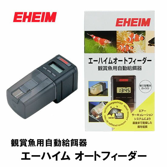 エーハイムオートフィーダー 観賞魚用自動給餌 送料無料 但、一部地域除 2点目より400円引