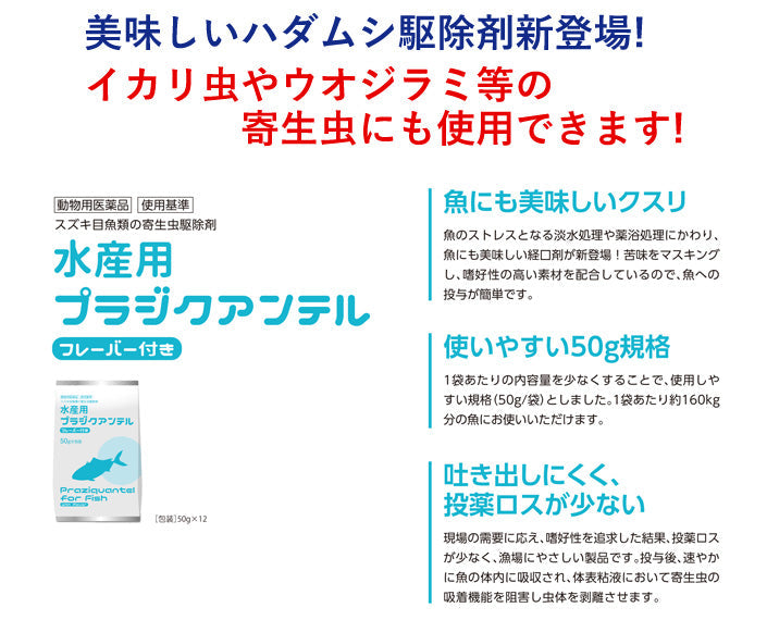 動物用医薬品 水産用 プラジクアンテル 50g 1袋 経口投与薬 代引不可 送料無料 但、一部地域除 2点目より500円引