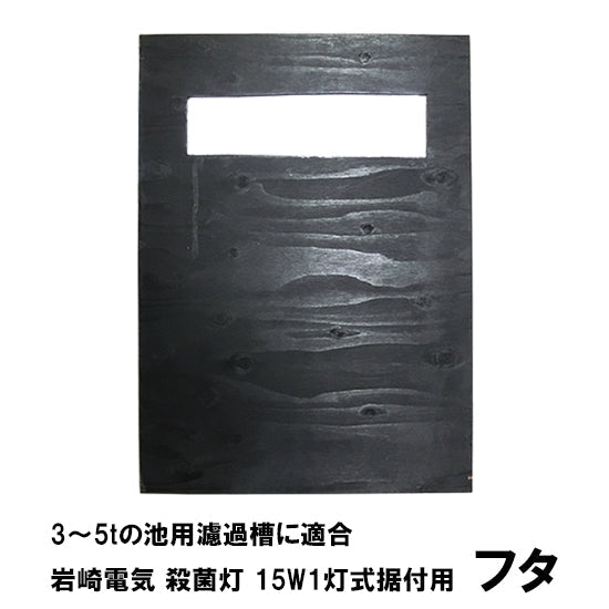 3〜5tの池用濾過槽に適合 岩崎電気殺藻灯(アオコ抑制 有機物の分解) 15W1灯式据付用 フタ 濾過槽以外と同梱不可 送料無料 但、一部地 –  大谷錦鯉店