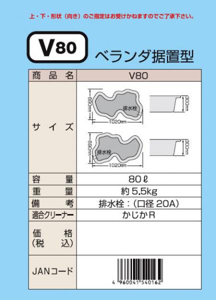 タカラ みかげ調プラ池 ベランダ据置型 V80 代引不可 個人宅送料別途 会社は送料無料(北海道 ・ 沖縄・離島は別途見積) 同梱不可