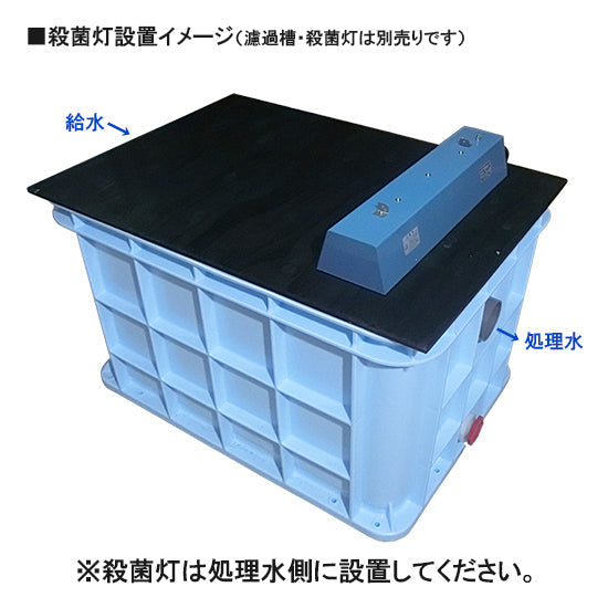 3〜5tの池用濾過槽に適合 岩崎電気殺藻灯(アオコ抑制 有機物の分解) 15W1灯式据付用 フタ 濾過槽以外と同梱不可 送料無料 但、一部地域除