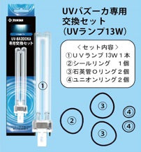 ゼンスイ UVバズーカ(UV殺菌灯) + 専用交換球セット 送料無料 但、一部地域除
