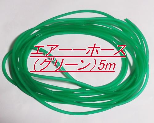 エアーチューブ 耐寒艶消 グリーン 5m切売 送料無料 メール便での発送/代引・日時指定不可 2点目より200円 同梱不可