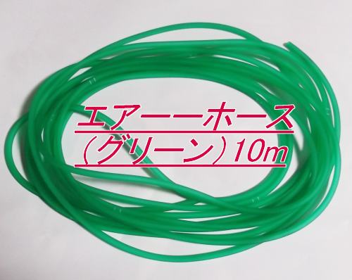エアーチューブ 耐寒艶消 グリーン 10m切売 送料無料 但、一部地域除 2点目より500円引
