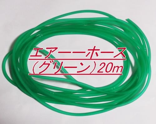 エアーチューブ 耐寒艶消 グリーン 20m切売 送料無料 但、一部地域除 2点目より500円引