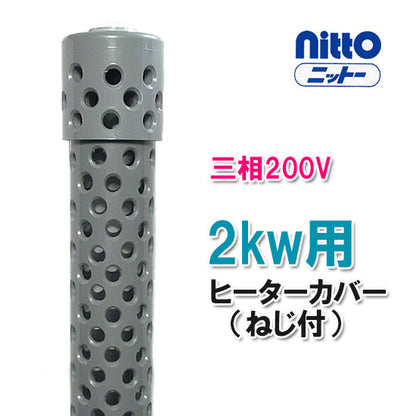 日東(ニットー) チタンヒーター 単相200V・三相200V共通 2kw用 ヒーターカバー(ネジ付) 日本製 送料無料 但、一部地域除