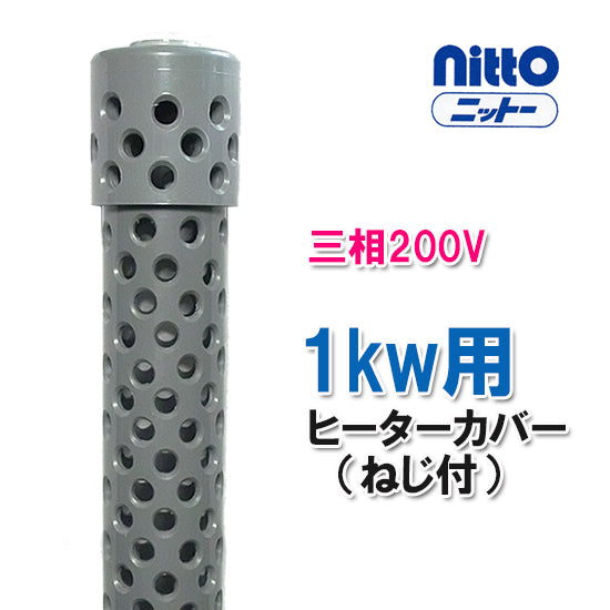 日東(ニットー) チタンヒーター 単相100V・200V・三相200V共通 1kw用 ヒーターカバー(ネジ付) 日本製 送料無料 但、一部地域除