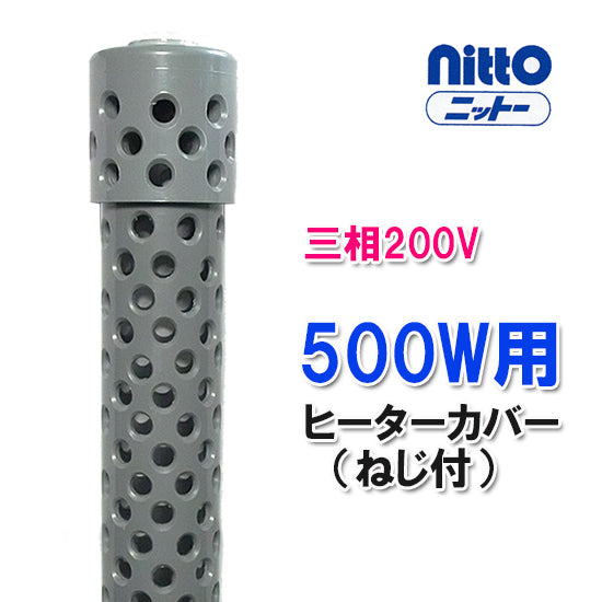 日東(ニットー) チタンヒーター 単相100V・200V・三相200V共通 500W用 ヒーターカバー(ネジ付) 日本製 送料無料 但、一部地域除