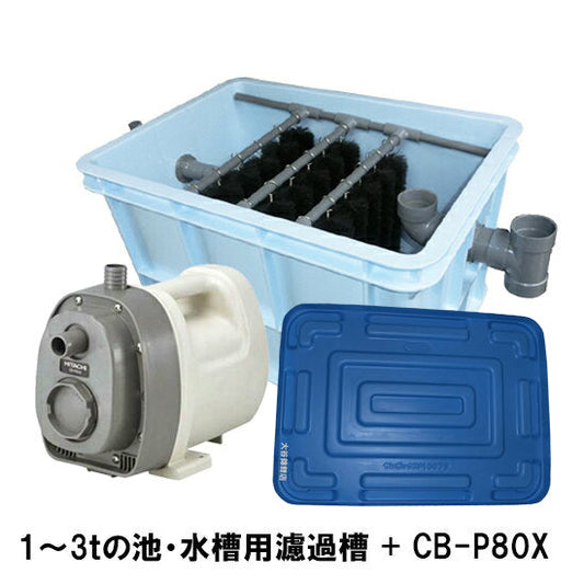 1〜3tの池・水槽用濾過槽+日立 ハンディポンプ CB-P80X 蓋付 同梱不可送料無料 但、一部地域除