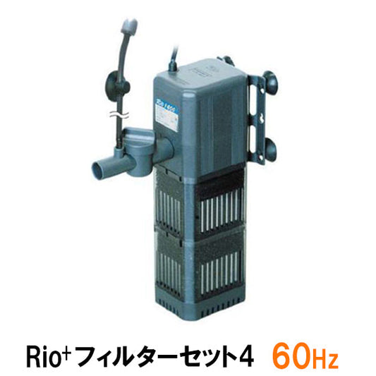 カミハタ リオプラスパワーヘッド Rio+フィルターセット4 60Hz 送料無料 但、一部地域除 2点目より700円引
