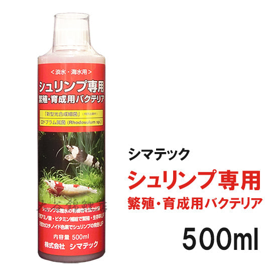 シマテック シュリンプ専用 繁殖・育成用バクテリア 500ml 送料無料 但、一部地域除 2点目より300円引