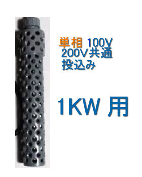 ニットー チタンヒーター 単相100・200V共通 1kw用 ヒーターカバー(投込) 日本製 送料無料 但、一部地域除