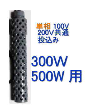 ニットー チタンヒーター 単相100・200V共通 300W・500W用 ヒーターカバー(投込) 日本製 送料無料 但、一部地域除