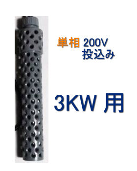 日東(ニットー) チタンヒーター 単相・三相200V 3kw用 ヒーターカバー(投込) 日本製
